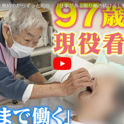 動画紹介・兵士を看病した戦時中からずっと現役‥「仕事がある限り働き続ける」97歳の看護師の生き方