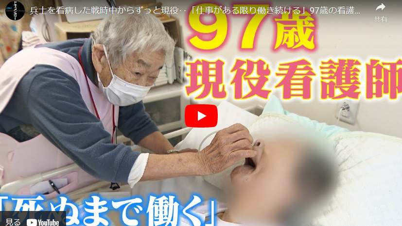 動画紹介・兵士を看病した戦時中からずっと現役‥「仕事がある限り働き続ける」97歳の看護師の生き方
